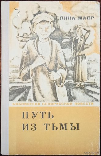 Я. Мавр. Путь из тьмы