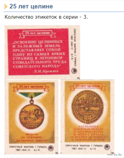 Спичечные этикетки ф.Туринск. 25 лет целине. 1979 год