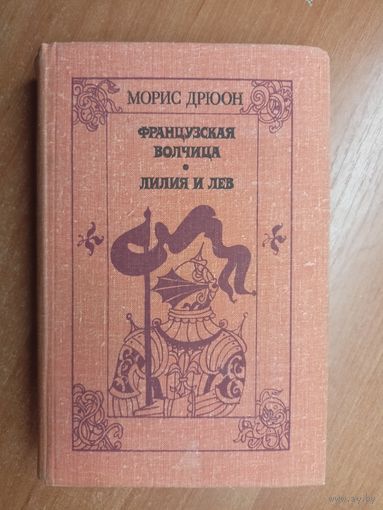 Морис Дрюон "Французская волчица. Лилия и лев"