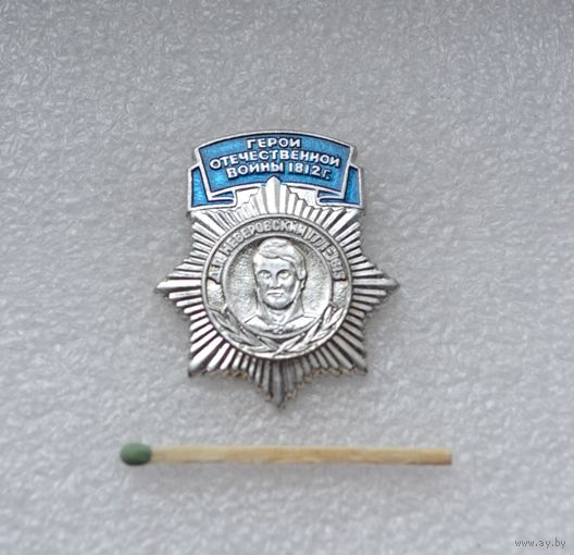 Д. П. Неверовский. Герои Отечественной войны 1812 г.