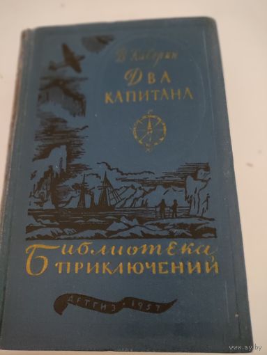 В.Каверин "Два капитана" (1957 г. издания)