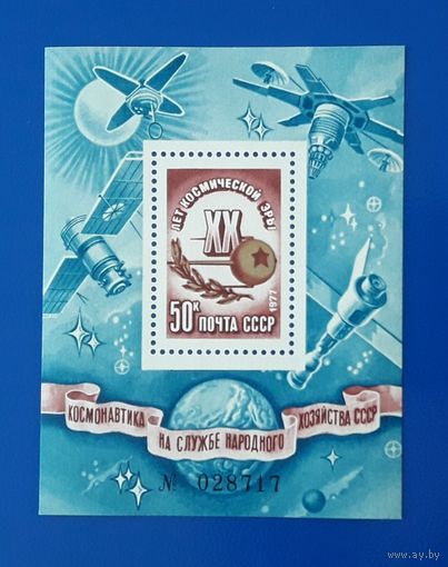 СССР 1977г. Блок.  20 лет космической эры.**