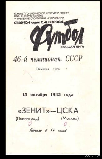 Зенит (Ленинград)-ЦСКА(Москва)15.10.1983г.