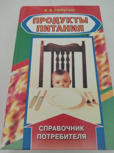 В.В.Серегин "Продукты питания" Справочник потребителя