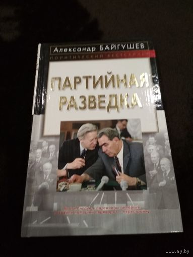 Партийная разведка