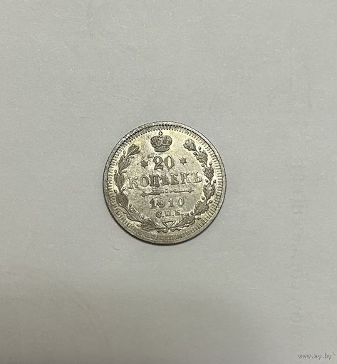 Монета. 20 копеек, 1910 г.