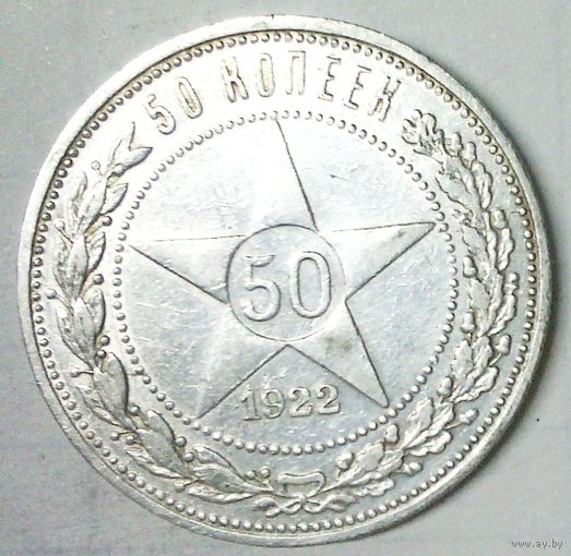 РАСПРОДАЖА!!! - РСФСР 50 копеек 1922 год "ПЛ" (серебро)