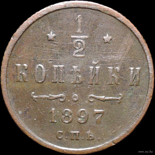 1/2 копейки 1897, Нечастая! С 1 Рубля! Смотрите другие лоты!