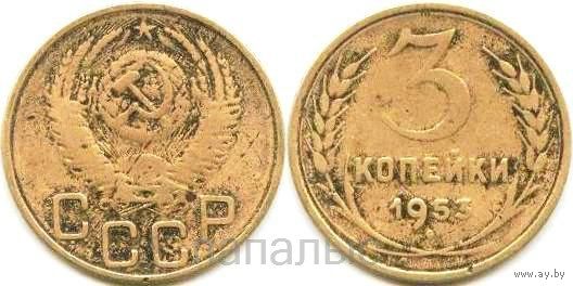 СССР 3 копейки 1950, 1953, 1954 - на выбор