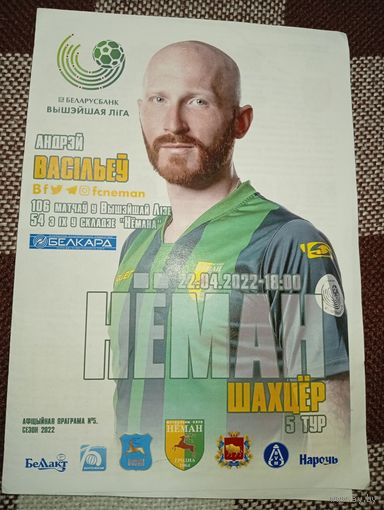 Неман (Гродно)-Шахтер (Солигорск)22.04.2022г.