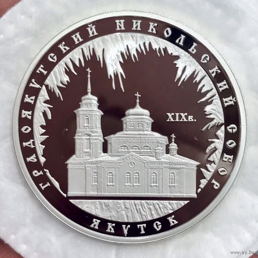 С рубля без мц! 3 рубля 2008 Якутск Россия унцовка! Идеал! Нечастая!