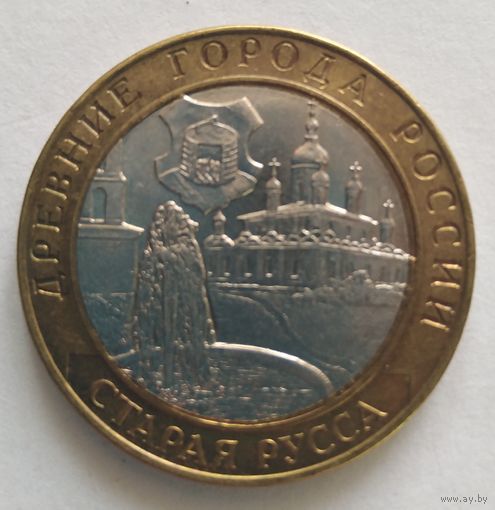 10 рублей 2002 Г. Старая Русса. СПМД.