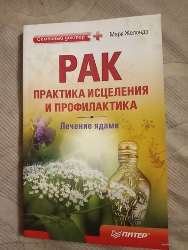 Марк Жолондз Рак : практика исцеления и профилактика. Лечение ядами