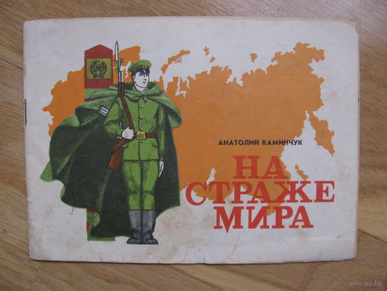 Раскраска "На страже мира", 1976. Художник В.П. Орлов.