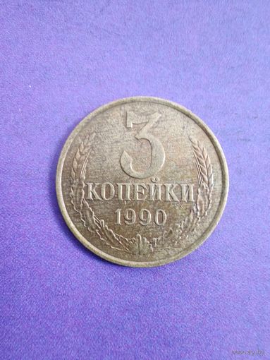 СССР 3 копейки 1990