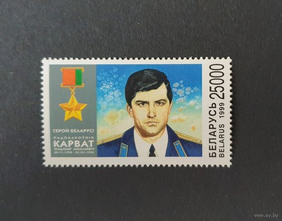 Первый Герой Беларуси подполковник В.Н. Карват ** Беларусь 1999
