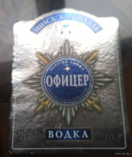 Этикетка водка Офицер Минск