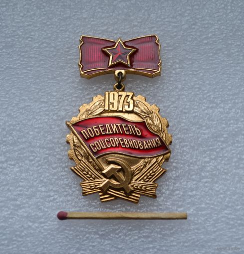 Победитель Соцсоревнования. 1973 г.