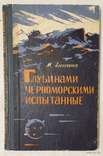 Глубинами черноморскими испытанные | Записки инженера-подводника | Михаил Алексеенко