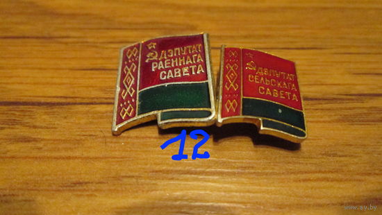 Значки БССР,дэпутат сельскага савета ,и районнага савета