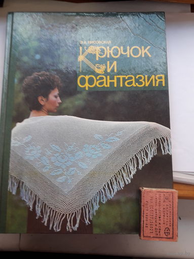 Лисовская Крючок и фантазия