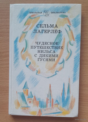 Сальма Лагерлеф Чудесное путешествие Нильса с дикими гусями