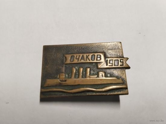 Очаков 1905 тяжёлый
