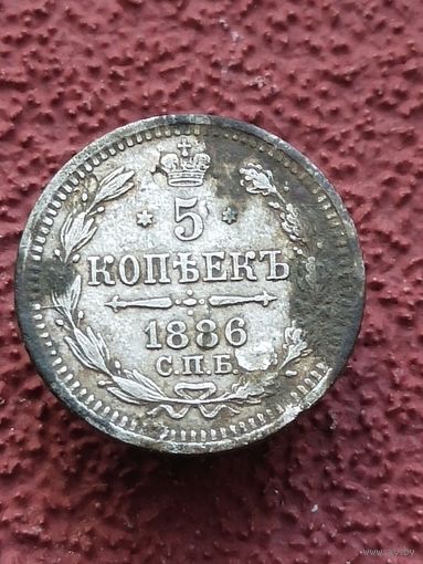 5 копеек 1886 (1(КА3*)