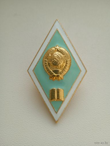 Ромб об окончании педагогического института СССР