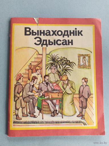 Вынаходнiк Эдысан\052