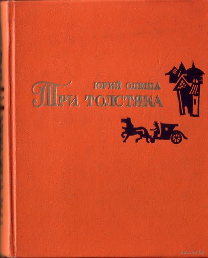 Ю.Олёша Три толстяка