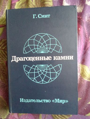 Смит Г. Драгоценные камни, рбрест