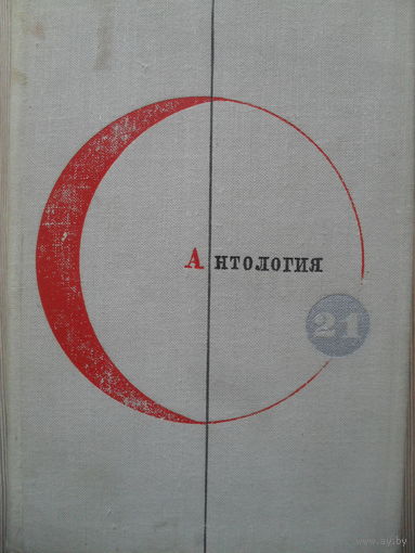 АНТОЛОГИЯ СОВРЕМЕННОЙ ФАНТАСТИКИ. ТОМ 21.