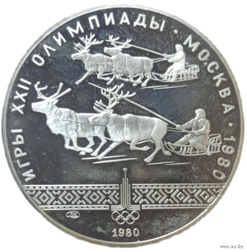 10 рублей 1980 Гонки на оленьих упряжках Пруф