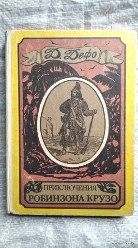 Д. ДЕФО. Приключения Робинзона Крузо