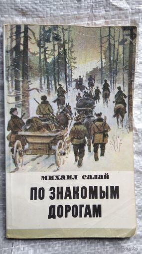 Михаил Салай. По знакомым дорогам