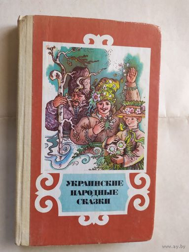 Украинские народные сказки.\0