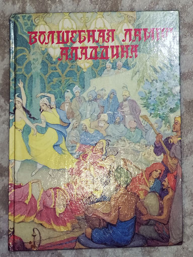 Волшебная лампа Аладдина