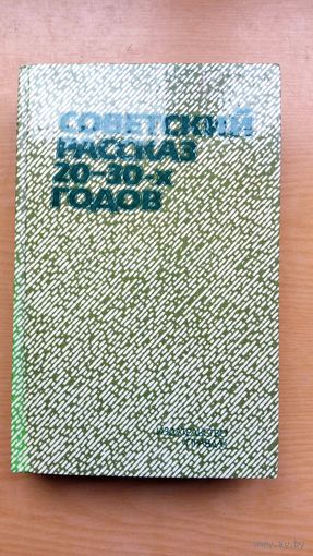Советский рассказ 20-30-х годов. А. Фадеев. Один в чаще.  К. Федин Тишина. и т. д.