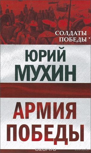 Мухин. Армия Победы