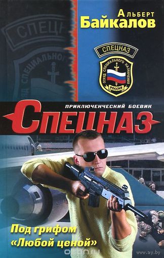 Байкалов. Под грифом "Любой ценой"