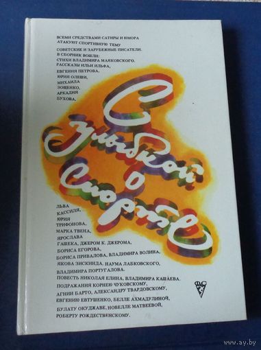 С улыбкой о спорте. Сборник.