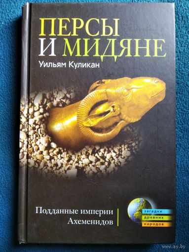 Уильям Куликан. Персы и Мидяне. Подданные империи Ахеменидов // Серия: Загадки древних народов