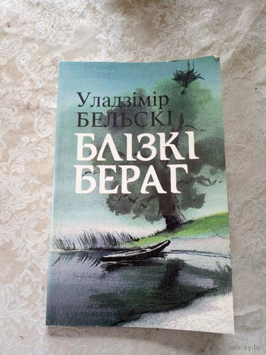 У.Бельскi"Блiзкi бераг"\12д