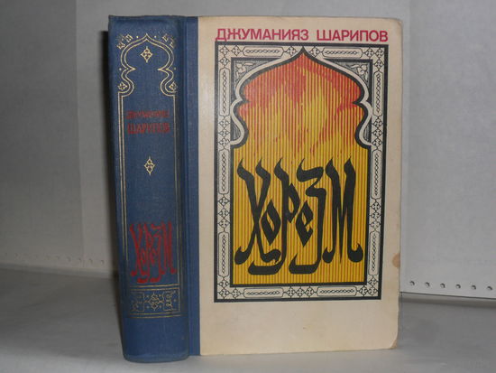 Шарипов Джуманияз. Хорезм. Роман в трех книгах.