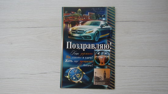 Открытка "ПОЗДРАВЛЯЮ!"