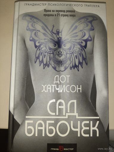 Дот Хатчисон "Сад бабочек"