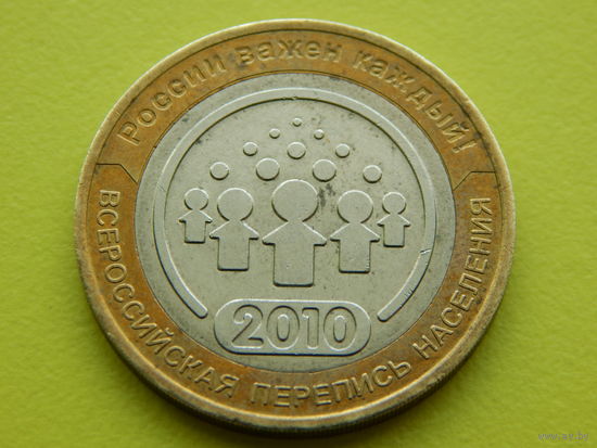 Россия (РФ). 10 рублей 2010. Перепись. СПМД. Торг.