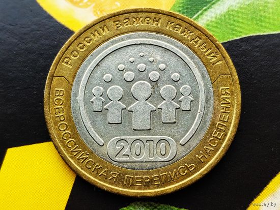 Россия (РФ). 10 рублей 2010. Перепись. СПМД. (1). Торг.