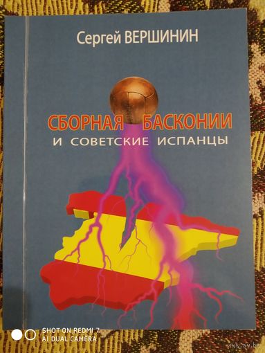 С. Вершинин:"Сборная Басконии и советские испанцы"